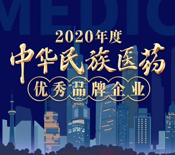 喜讯！青峰药业荣获“2020年度中华民族医药优秀品牌企业”