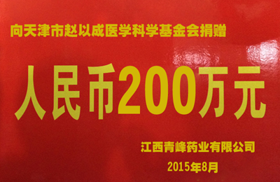 2015年捐赠200万元用于8.12天津滨海新区爆炸事故的灾难救援